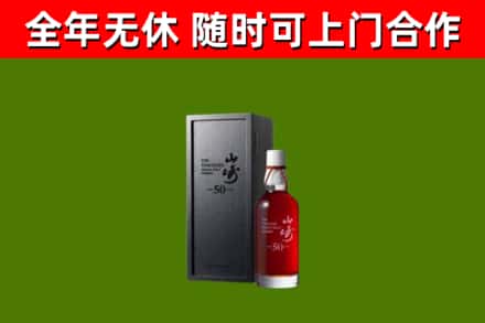 民丰县烟酒回收50年山崎洋酒.jpg